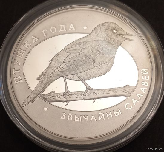 Обыкновенный соловей. Серебро 10 рублей. Республика Беларусь. 2007г.
