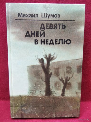 Михаил Шумов. Девять дней в неделю