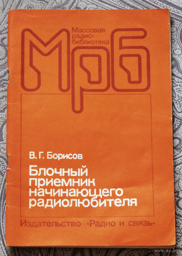 Блочный приёмник начинающего радиолюбителя. Серия: Массовая радиобиблиотека