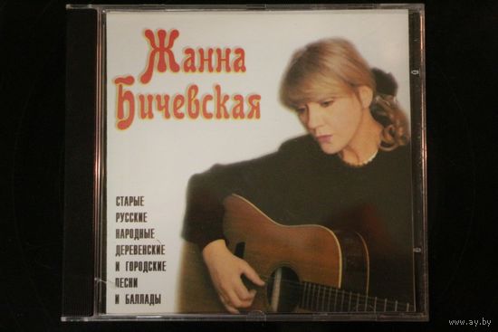 Жанна Бичевская – Старые Русские Народные Деревенские И Городские Песни И Баллады. Часть 3 (1996, CD)