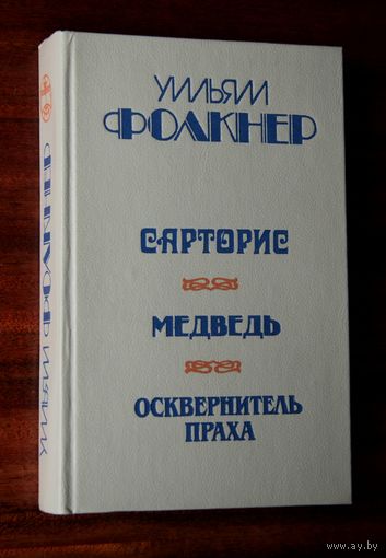 Уильям Фолкнер. Сарторис. Медведь. Осквернитель праха