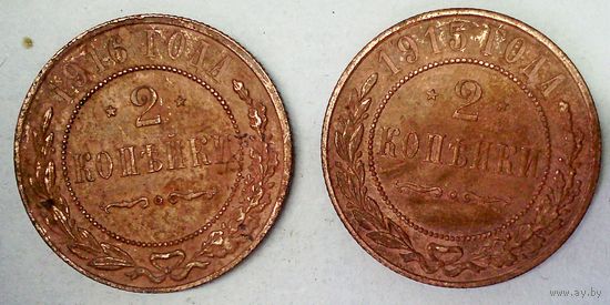 РАСПРОДАЖА!!! - РОССИЯ 2 копейки-1915; 2 копейки-1916 год -"НИКОЛАЙ II"