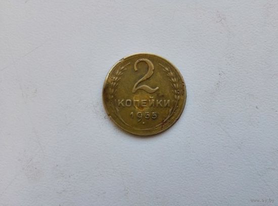 2 коп.1955 год.
