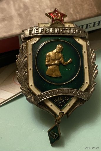 Классный спорт знак - Первенство вооруженных сил СССР 1967 г.
