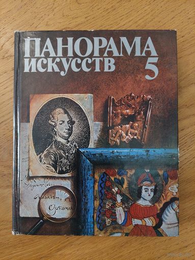 ПАНОРАМА ИСКУССТВ - 5
