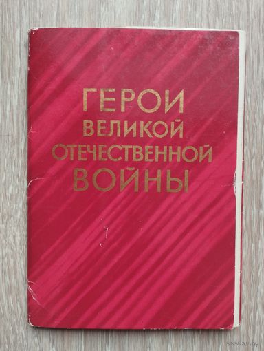 Набор открыток СССР. Герои великой отечественной войны. 1974 г/в.