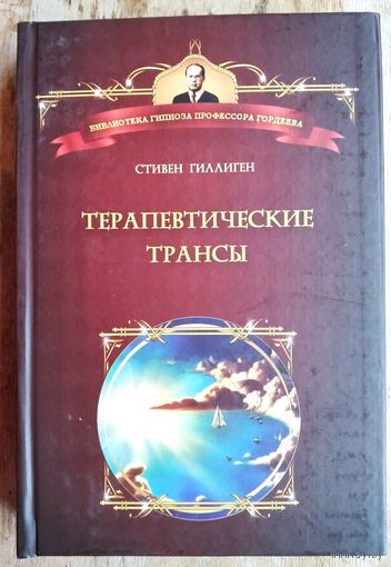 Гиллиген Стивен. Терапевтические трансы. Руководство по эриксоновской гипнотерапии