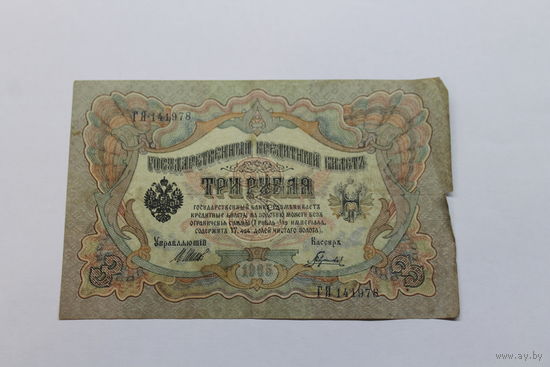 3 рубля 1905.Серия ГЯ. Шипов/Гаврилов. Возможен обмен на других кассиров.