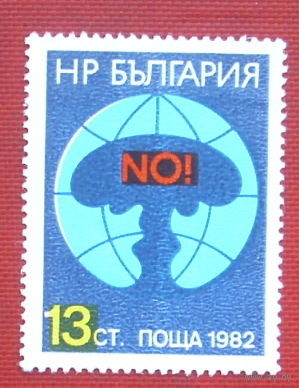 Болгария. Нет ядерному оружию. ( 1 марка ) 1982 года. 6-12.
