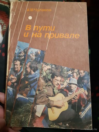 В пути и на привале. Сборник авторской песни. (В)