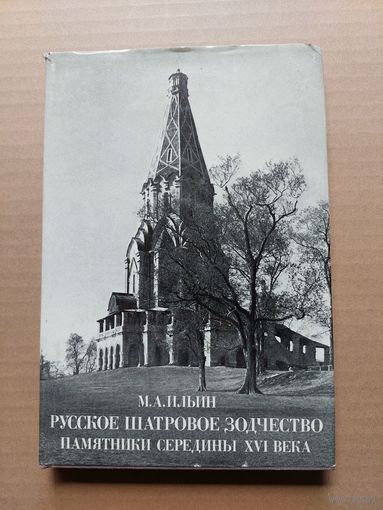 Ильин Русское шатровое зодчество 1980 - I