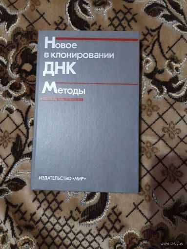 Новое в клонировании ДНК (методы генетической инженерии)