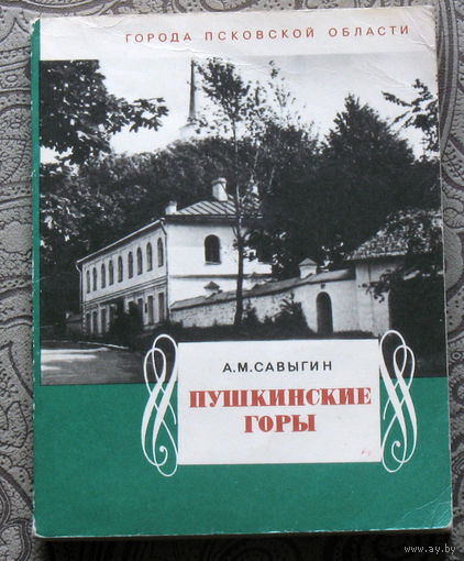 А.М.Савыгин Пушкинские горы.