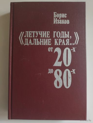 "Летучие годы, дальние края..." От 20-х до 80-х: Записки старого журналиста.