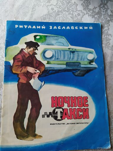 Р.Заславский"Ночное такси"\022