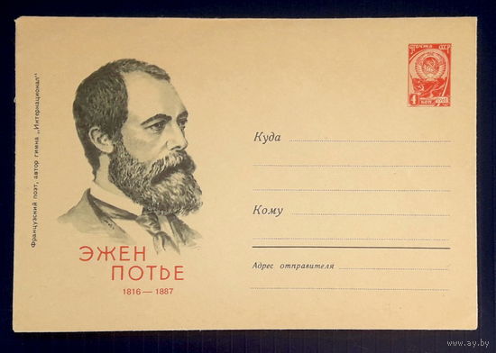 СССР ХМК 25.05.1966. худ.Поманский. Эжен Потье.