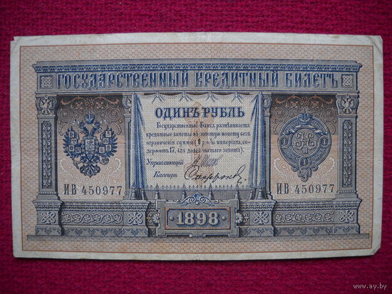 1 рубль 1898 Шипов Сафронов ИВ 450977