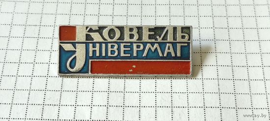 Ковель Универмаг