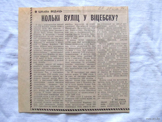 25-34 П2 1266 Газета Вiцебскi рабочы 28 студзеня 1986 Вырезка Колькi вулiц у Вiцебску?