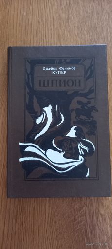 Д.Ф.Купер.Шпион.