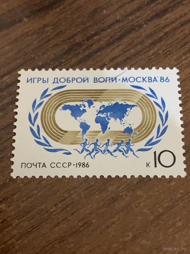 СССР 1986. Игры доброй воли Москва-86. Синий фон. Марка из серии