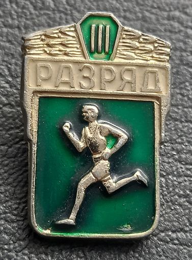 3 разряд