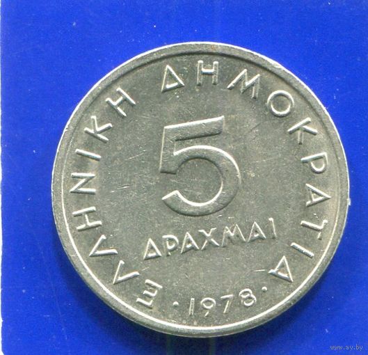 Греция 5 драхм 1978