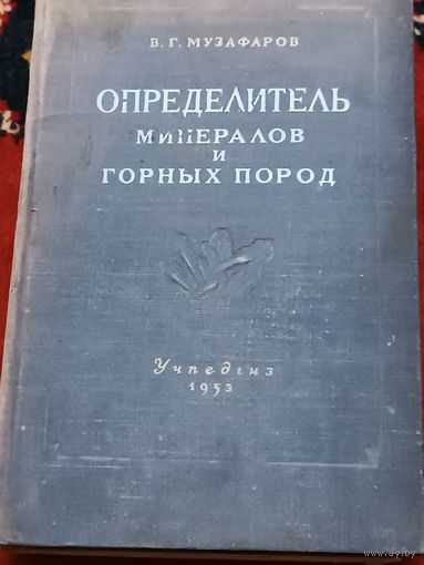 КНИГА, ОПРЕДЕЛИТЕЛЬ МИНЕРАЛОВ И ГОРНЫХ ПОРОД, 1953  РЕДКОСТЬ!!!