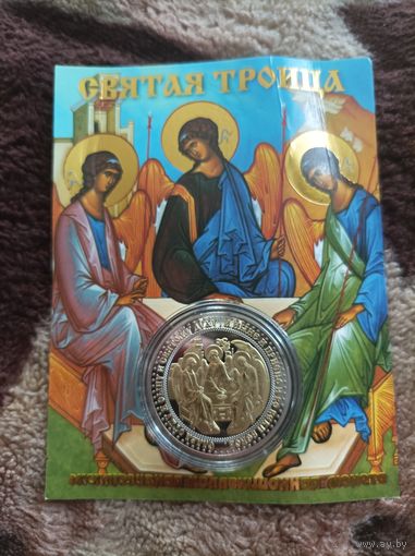 Святая троица