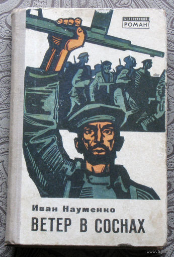 Иван Науменко Ветер в соснах