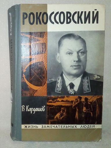 ЖЗЛ Рокоссовский. В. Кардашов