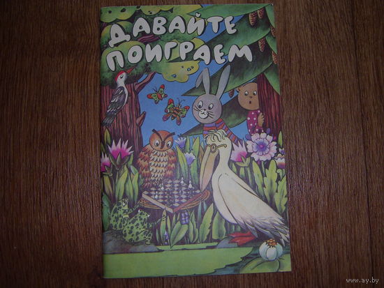 Книга для воспитателей детского сада и родителей  Давайте поиграем(математические игры для детей 5-6 лет)