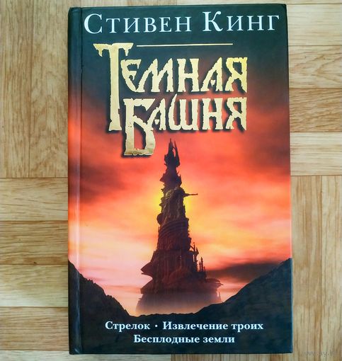 Стивен Кинг - Стрелок. Извлечение троих. Бесплодные земли