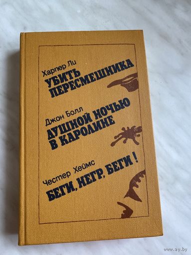 Харпер Ли. Убить пересмешника.