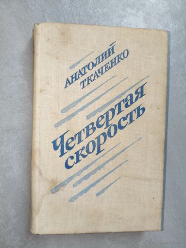 Анатолий Ткаченко "Четвертая скорость"
