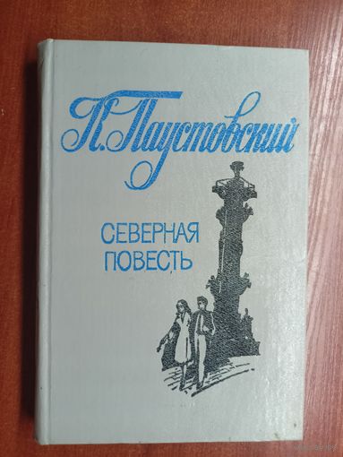 Константин Паустовский "Северная повесть"