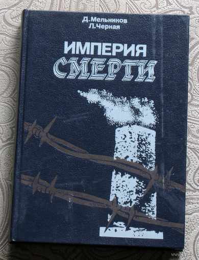 Д.Мельников, Л.Чёрная Империя смерти: аппарат насилия в нацистской Германии.  1933-1945 г.г.