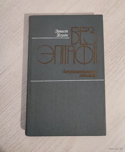Эрнест Ялугін. Без эпітафіі : дакументальная аповесць (пра Цішку Гартнага) (1989)