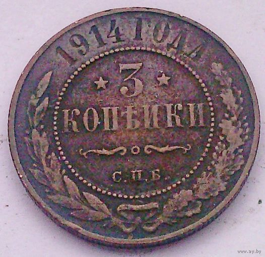РАСПРОДАЖА!!! - РОССИЯ 3 копейки 1914 - "НИКОЛАЙ II"