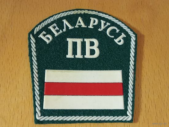 Шеврон ПВ Беларусь