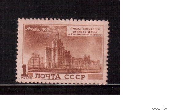 СССР-1950, (Заг.1495),  ** , Высотные здания, Дом на Котельнической наб.