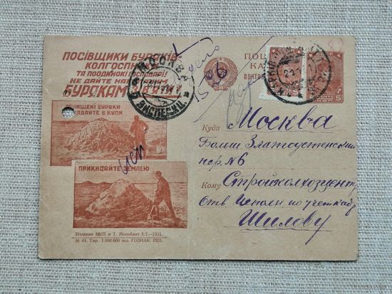 Почтовая агитационная карточка 1931 Свекловоды колхозники и единоличники берегите свеклу от увядания