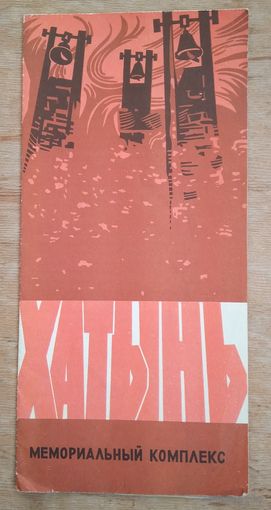 Хатынь. Туристская схема. 1976 г
