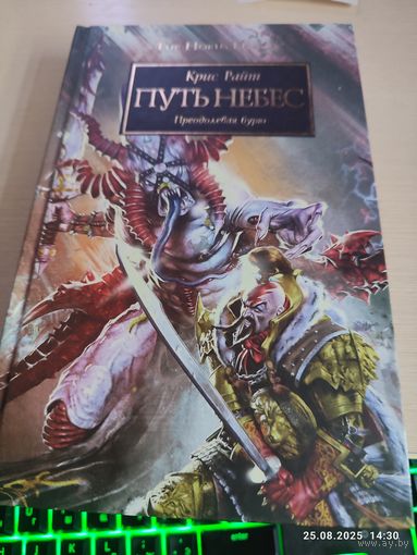 Warhammer 40000 Ересь Хоруса Путь небес