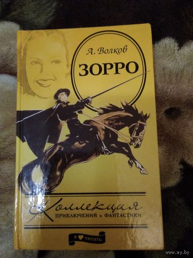 Зорро