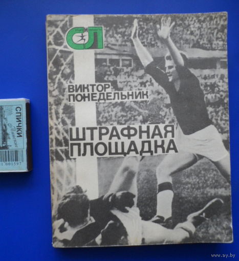Штрафная площадка