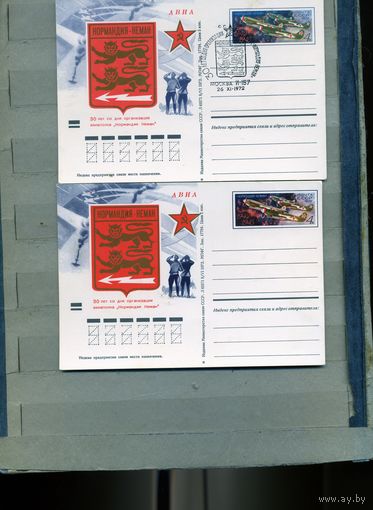 Открытка, почтовая карточка, 1972, Заг.7, 30 лет полку НОРМАНДИЯ-НЕМАН 2шт Чистая и СГ М-ва -157