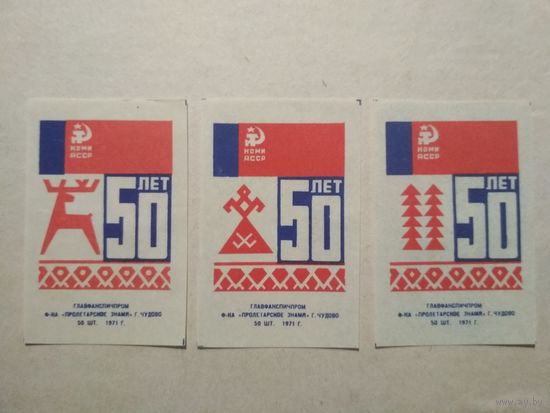 Спичечные этикетки ф.Пролетарское знамя. 50 лет Коми АССР. 1971 год