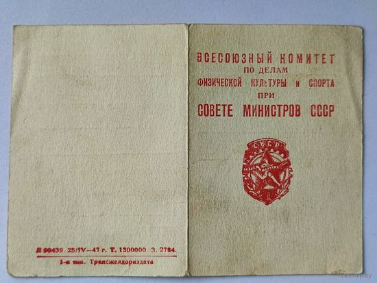 Удостоверение к знаку ГТО, 1949