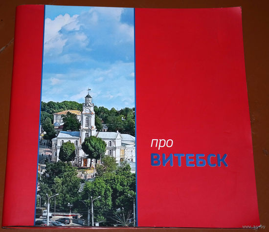 Про Витебск. Фотоальбом